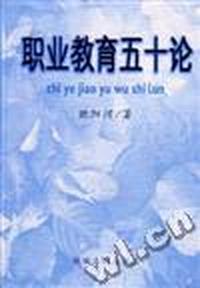 职业教育五十论