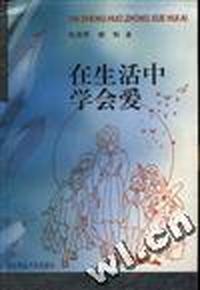 在生活中学会爱