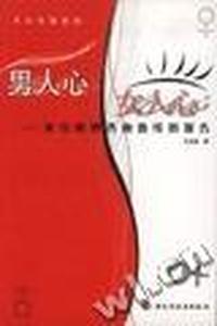 男人心.女人心---来自心理咨询热线的报告
