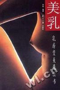 美乳 - - 乳房变美魔法书