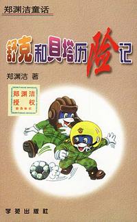 郑渊洁童话：舒克和贝塔历险记