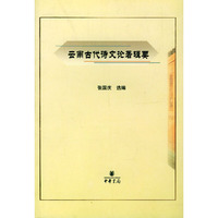 云南古代诗文论著辑要
