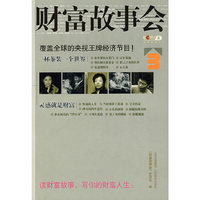 财富故事会 3