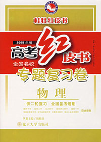 高考红皮书·2008年版 专题复习卷（物理·供二轮复习 全国备考通用）