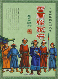 曾国藩家书（精品彩图注音版）