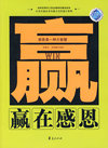 赢在感恩