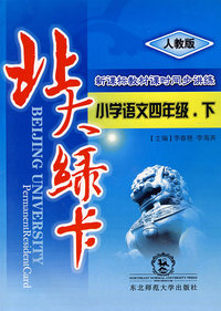 A北大绿卡:人教版小四语文下