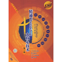 Photoshop 艺术大师——精通Photoshop十大核心技术 （第二版）