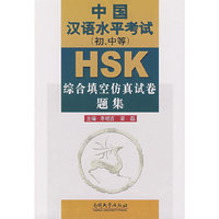 HSK中国汉语水平考试（初、中等）综合填空仿真试卷题集