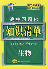 高中习题化知识清单：生物（第4次修订）/曲一线书系