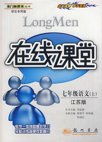 龙门新教案·在线课堂（学生专用版）：七年级语文（上）（江苏版）