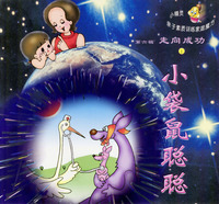小袋鼠聪聪 小精灵第六辑 走向成功