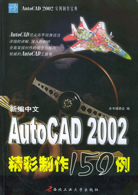 新编中文AutoCAD 2002精彩制作150例——AutoCAD2002实例制作宝典