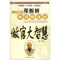 郑板桥难得糊涂经：做官大智慧