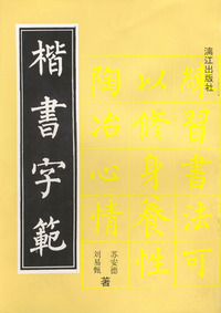 楷书、行书、隶书字范（全3册）