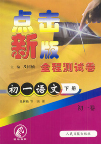 点击新版全程测试卷：初一语文（下）