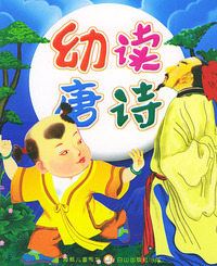 幼读唐诗——海威幼读系列（注音版）