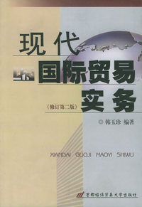 现代国际贸易实务(修订第二版)