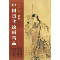 中国历代绘画精品(人物卷.卷6)：墨海瑰宝