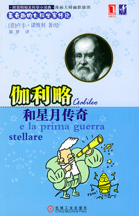 伽利略和星月传奇——最奇趣的大科学家传记