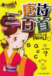 快乐阅读——唐诗三百首（注音版）（彩色图文版）