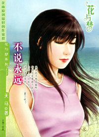 不说永远（花与梦·137）