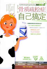 啊!骨质疏松症自己搞定——快乐保健02