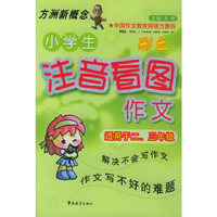小学生注音看图作文：适用于二、三年级