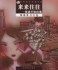 来来往往；一夜盛开如玫瑰——红玫瑰白玫瑰书系