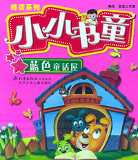 精读系列小小书童：蓝色童话屋（注音版）