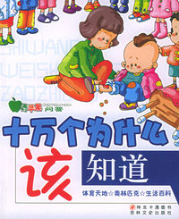 十万个为什么该知道：体育天地·奥林匹克·生活百科(注音版)