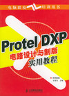 Protel DXP电路设计与制版实用教程——电脑联校培训用书