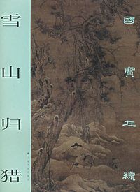 雪山归猎——国宝在线