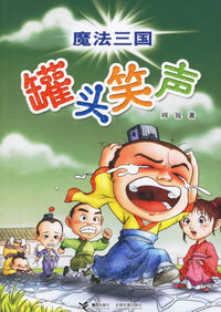 魔法三国：罐头笑声