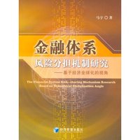 金融体系风险分担机制研究——基于经济全球化的视角