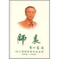 师表:记人民的好校长包全杰
