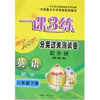 最新初中一课3练分类过关测试卷-八年级英语上册(配人教新目标)