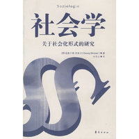 社会学—关于社会化形式的研究