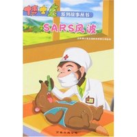 博士兔系列故事丛书-SARS风波(博士兔系列故事丛书)