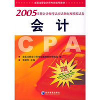会计 2005注册会计师应试指南及模拟试卷
