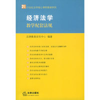 经济法学教学配套法规/21世纪法学核心课程教辅系列(21世纪法学核心课程教辅系列)