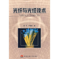 光纤与光缆技术