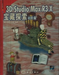 3D Studio Max R3.X宝藏探索.初阶篇