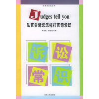 法官告诉您怎样打官司常识/法官说法丛书