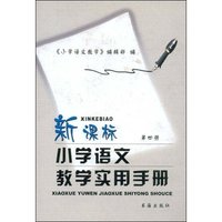 新课标小学语文教学实用手册(第4册)