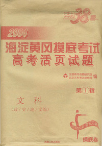 天利38套：2004海淀黄冈摸底考试高考活页试题第1辑--文科（政/史/地/文综）