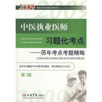 2009中医执业医师习题化考点(第二版)
