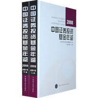 *中国证券投资基金年鉴(2008)