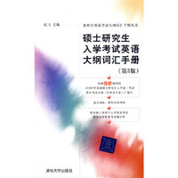 硕士研究生入学考试英语大纲词汇手册（第3版）（新世纪英语考试大纲词汇手册丛书）