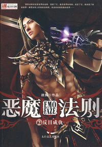 恶魔法则2-反目成仇